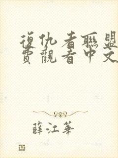 复仇者联盟四免费观看中文版