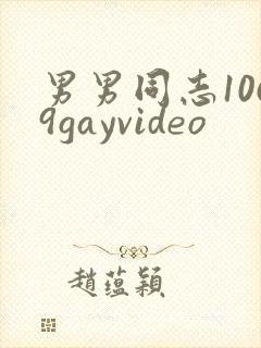 男男同志1069gayvideo