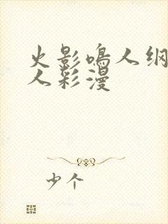 火影鸣人纲手同人彩漫