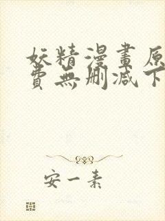 妖精漫画原著免费无删减下拉式封面