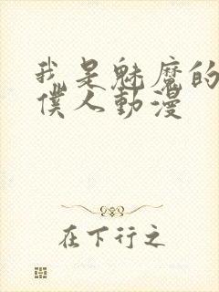 我是魅魔的忠实仆人动漫封面