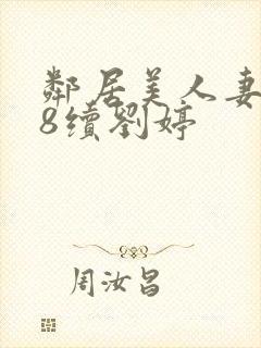 邻居美人妻沦陷8续刘婷