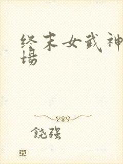 终末女武神第七场