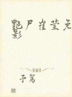 艳尸崔莹免费电影