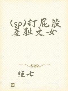 (sp)打屁股羞耻文女