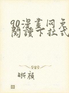 90漫画网免费阅读下拉式漫画