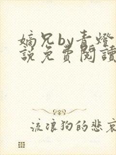嫡兄by青灯小说免费阅读