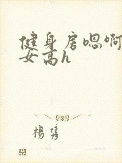 健身房嗯啊放荡女高h封面