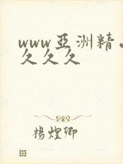 www亚洲精品久久久封面