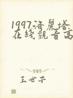 1997洛丽塔在线观看高清