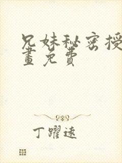 兄妹秘密授课漫画免费