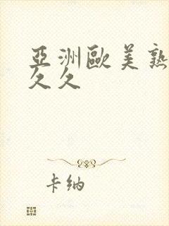 亚洲欧美熟妇久久久
