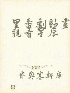 里番剧动画免费观看星辰
