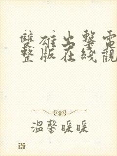 双雄出击电影完整版在线观看高清免费