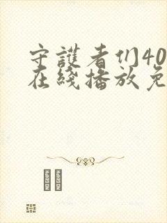 守护者们40集在线播放免费高清