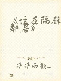 《住在隔壁的女邻居》