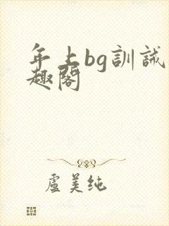 年上bg训诫笔趣阁