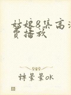 姑娘8集高清免费播放