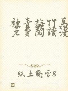 被青梅竹马宠爱免费阅读漫画封面