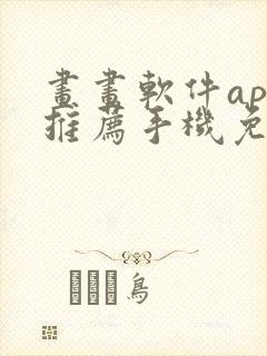 画画软件app推荐手机免费
