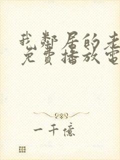 我邻居的老婆5免费播放电视剧