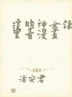 琼明神女录在哪里看漫画