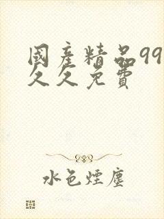 国产精品99久久久免费