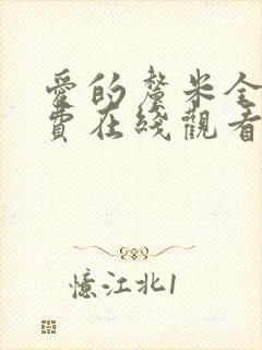 爱的厘米全集免费在线观看