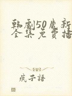 韩剧50岁新娘全集免费播放封面