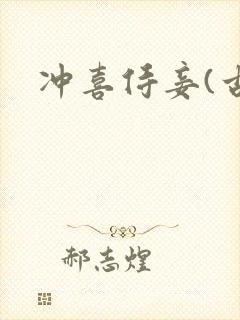 冲喜侍妾(古言封面