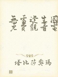 无处逢生国语版免费观看电视剧全集