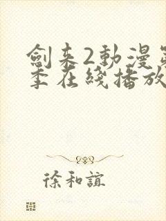 剑来2动漫第二季在线播放第四集