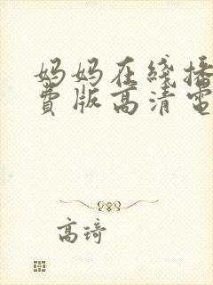 妈妈在线播放免费版高清电视剧