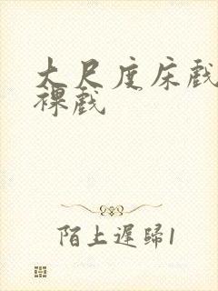 大尺度床戏激情裸戏