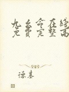九幺命在线观看免费完整高清封面