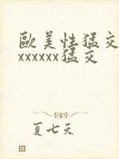 欧美性猛交黑人xxxxxx猛交