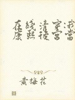 在线清穿:我在康熙后宫当刀俎封面