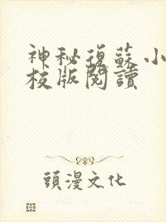 神秘复苏小说精校版阅读
