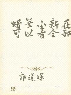 蜡笔小新在哪里可以看全部