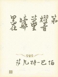 黑暗荣耀第二季在哪里看