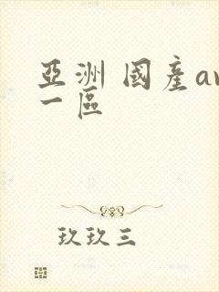 亚洲 国产av一区