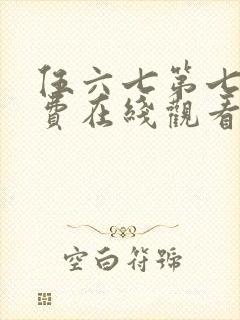 伍六七第七季免费在线观看