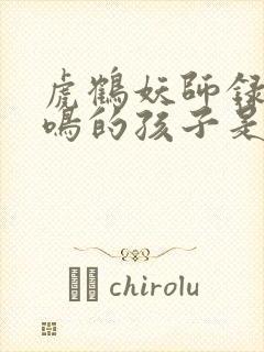 虎鹤妖师录夜箜鸣的孩子是谁