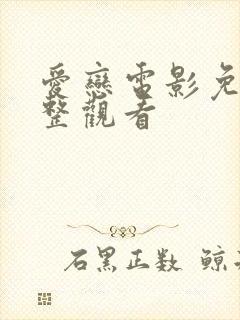 爱恋电影免费完整观看封面