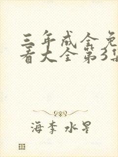 三年成全免费观看大全第3集