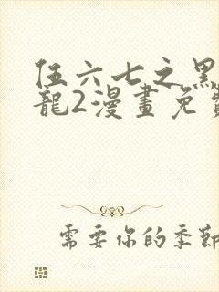 伍六七之黑白双龙2漫画免费阅读