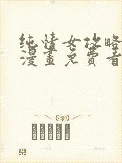 纯情女攻略计划漫画免费看封面