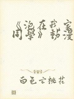 《泡在我家黑田同学》动漫全集在线封面