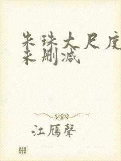 朱珠大尺度做爰未删减封面