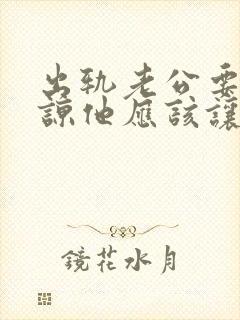 出轨老公要我原谅他应该让他如何做